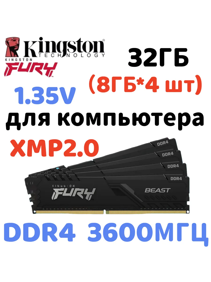Оперативная память Beast DDR4 3600MHz 32gb 4x8gb Kingston Fury 825462486 купить в интернет‑магазине Wildberries