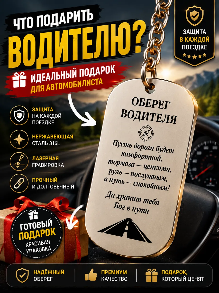 Подарок для водителя. Брелок - оберег для мужчины, сувенир