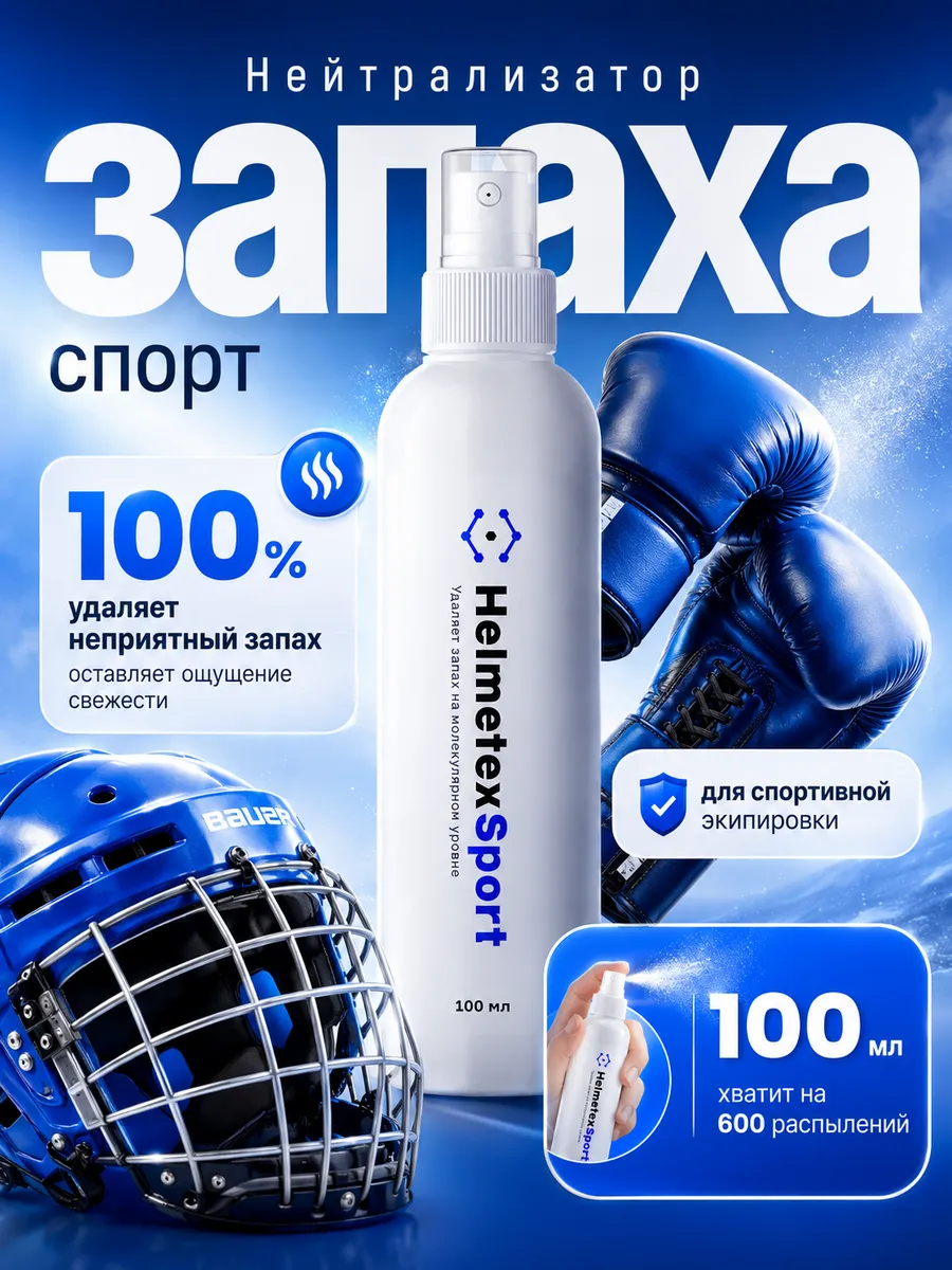 Нейтрализатор запаха для спортивной экипировки 100 мл