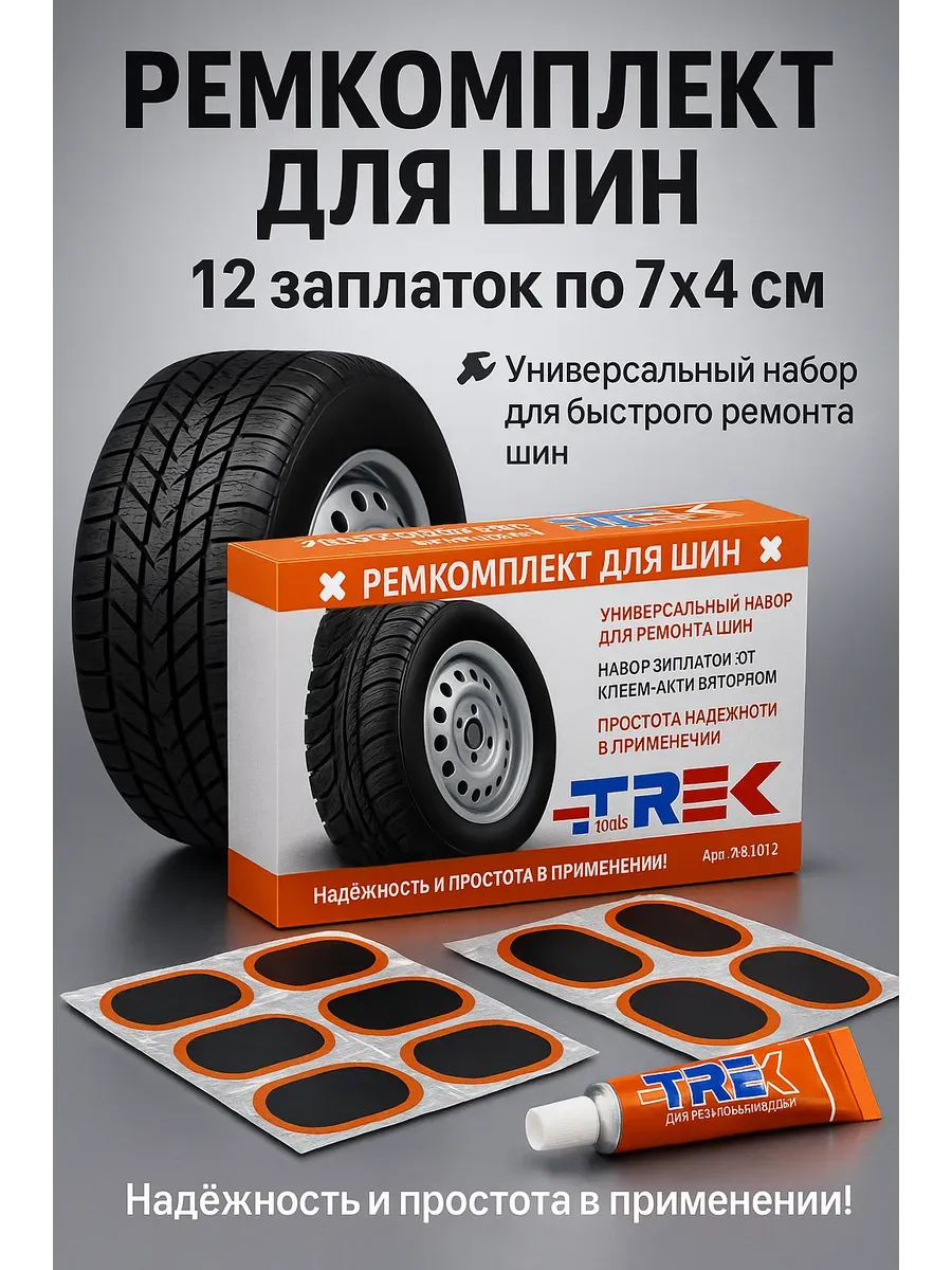 Ремонтный комплект для шин 12заплаток