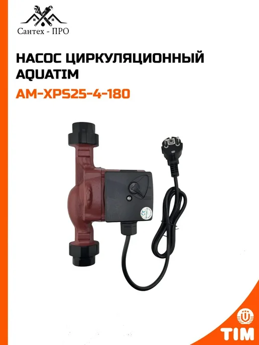 Насос циркуляционный AQUATIM AM-XPS25-4-180, вариант, фото 2