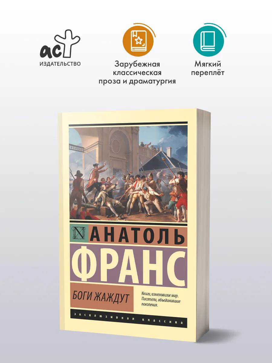 Боги жаждут. Анатоль Франс. Исторический роман. Книга