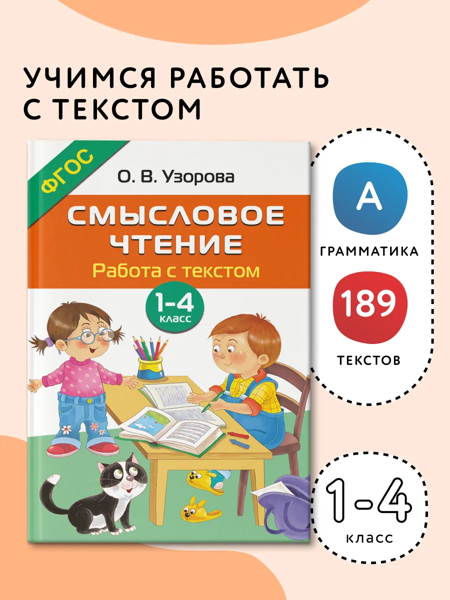 Смысловое чтение. Работа с текстом. 1-4 класс