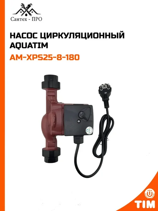 Насос циркуляционный AQUATIM AM-XPS25-8-180, вариант, фото 2