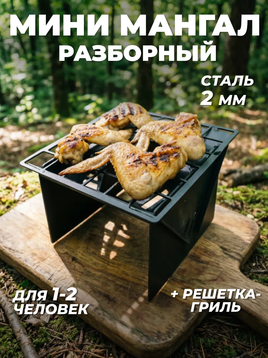Мангал мини разборный с решеткой гриль из стали 2 мм