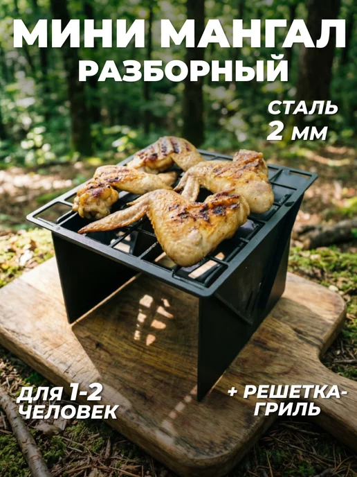 Мангал мини разборный с решеткой гриль из стали 2 мм, черный