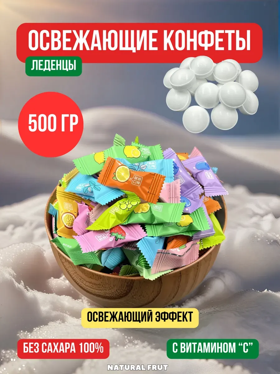 Освежающие китайские конфеты 500 гр