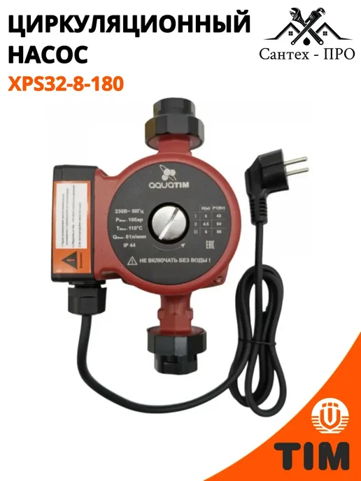 Насос циркуляционный AQUATIM AM-XPS32-8-180, вариант
