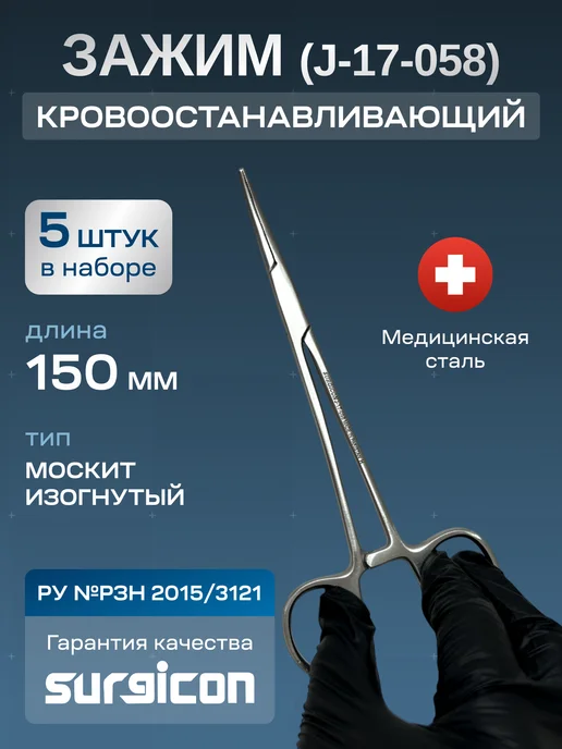 Зажим кровоостанавливающий Москит 150 мм Surgicon J-17-058, 5 шт