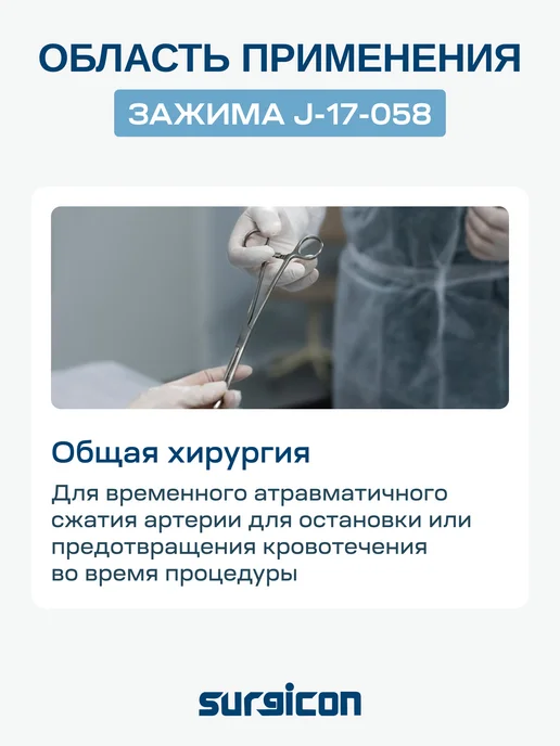 Зажим кровоостанавливающий Москит 150 мм Surgicon J-17-058, 5 шт, фото 6