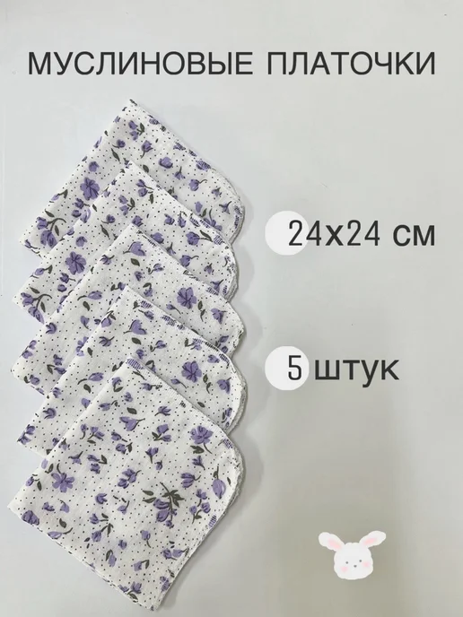 SpecFart Муслиновые носовые платочки для новорожденных-5шт, 5 шт