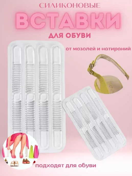Влар Силиконовая вставка для обуви от мозолей, белый