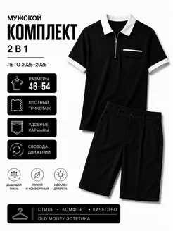 Костюм летний с шортами и футболкой поло