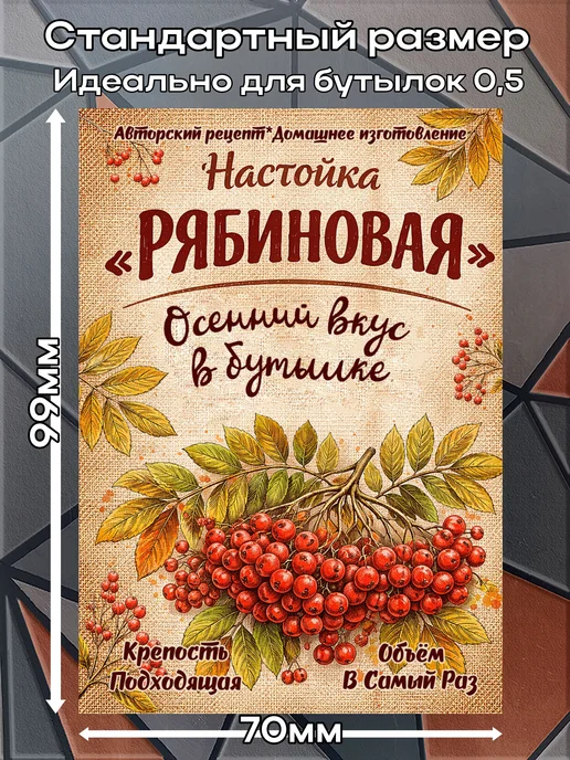 Наклейки на бутылку Настойка Ежевичная 2 7*10см 9шт, 7x10 см, 9 шт, рябина, фото 2