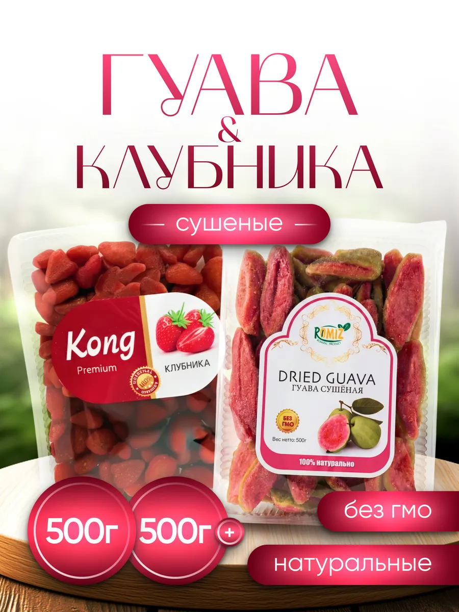 Гуава и клубника сушеная натуральная