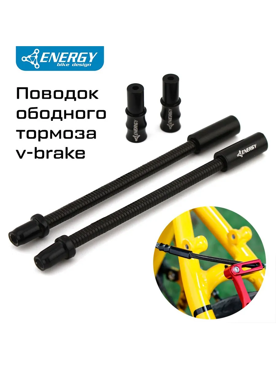 Комплект гибких поводков для тормоза v-brake, 2 шт, черные