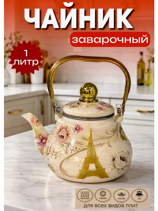 Чайник для плиты заварочный 1л, 1 л