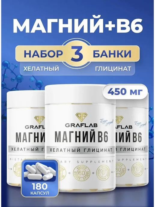 Хелатный Глицинат магния, набор 3 банки по 60 капсул