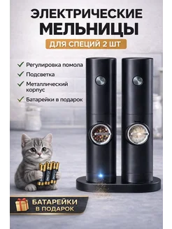 Набор электрических мельниц для специй 2 шт