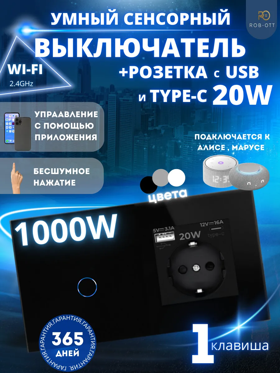 Умный выключатель сенсорный + розетка с USB+Type-C с Алисой