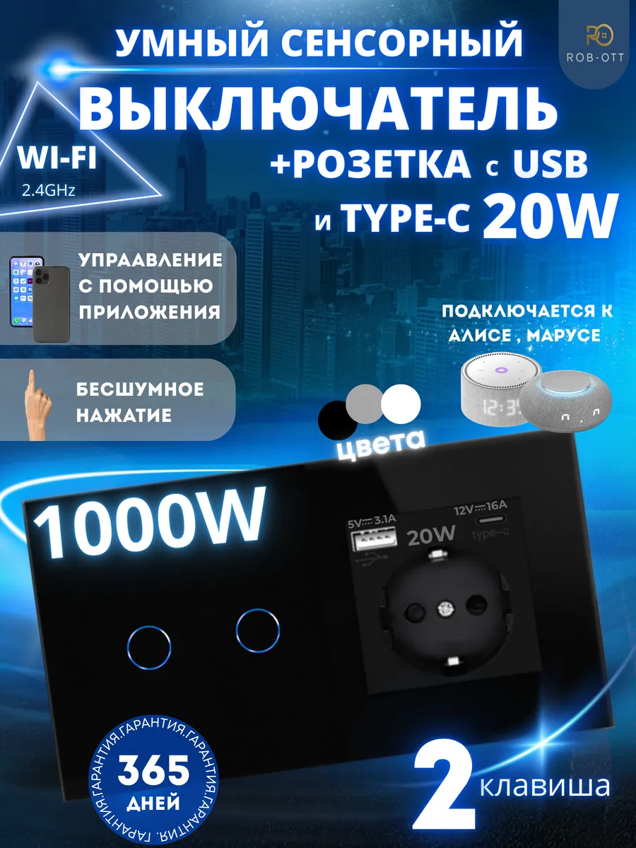 Умный выключатель сенсорный + розетка с USB+Type-C с Алисой