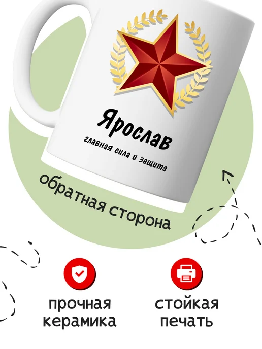 Кружка именная подарок мужчине на 23 февраля Ярослав, белый, фото 2