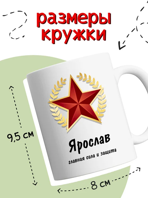 Кружка именная подарок мужчине на 23 февраля Ярослав, белый, фото 3