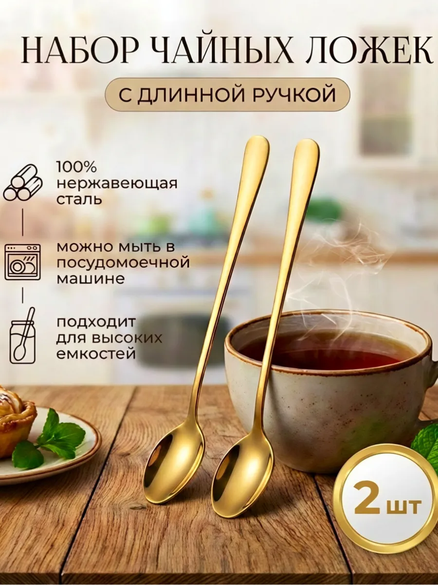 Ложки чайные с длинной ручкой 2 штуки