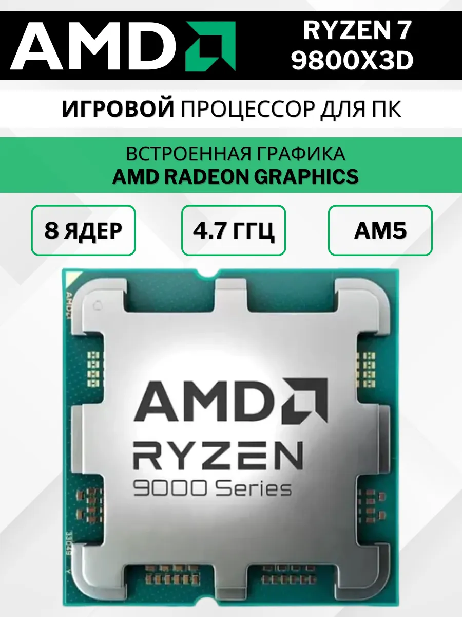 Процессор для ПК Ryzen 7 9800X3D AM5 4.7 ГГц с видеоядром AMD 825730572 купить за 46 766 ₽ в интернет‑магазине Wildberries