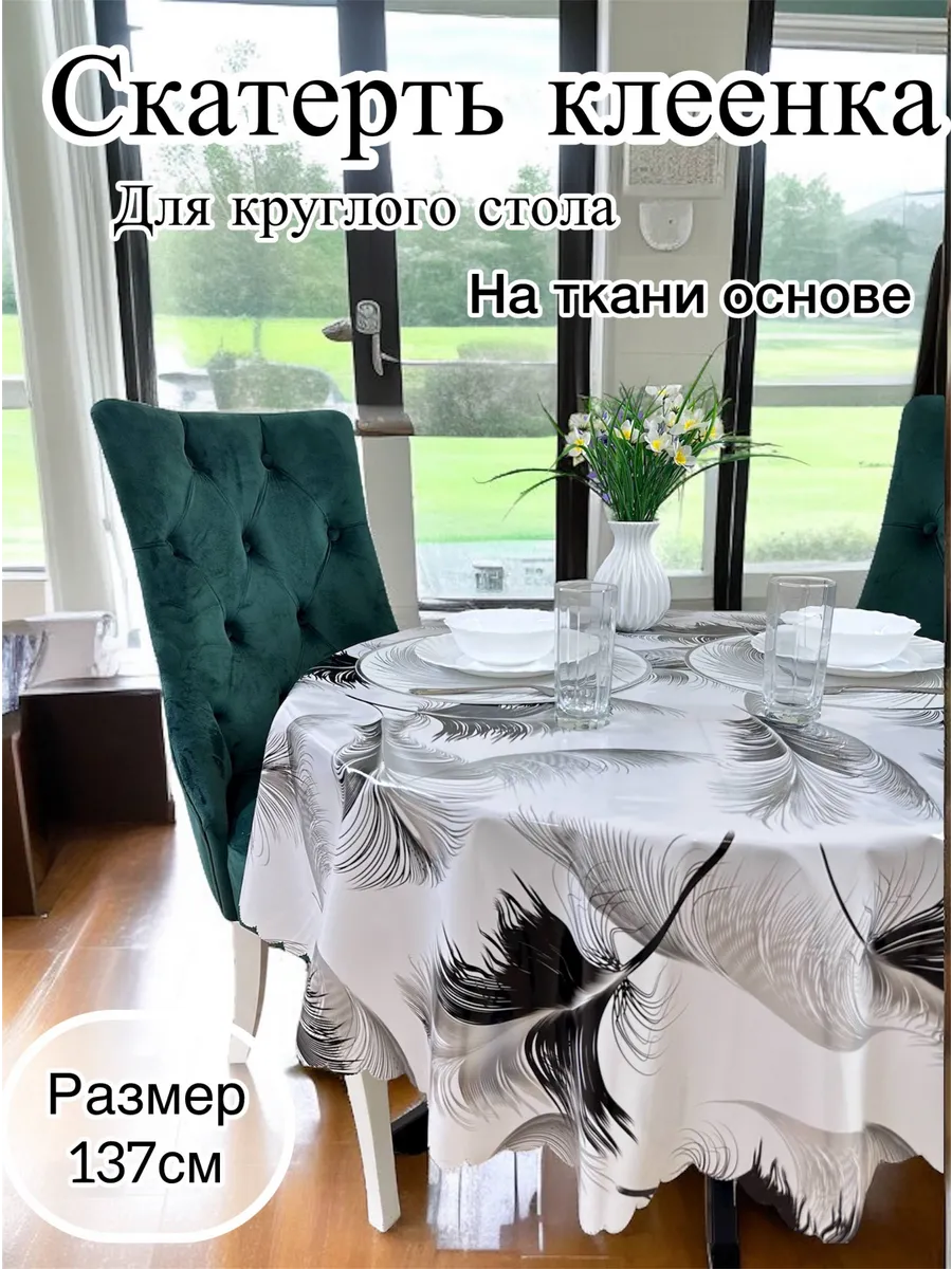 Скатерть на стол 137см круглая