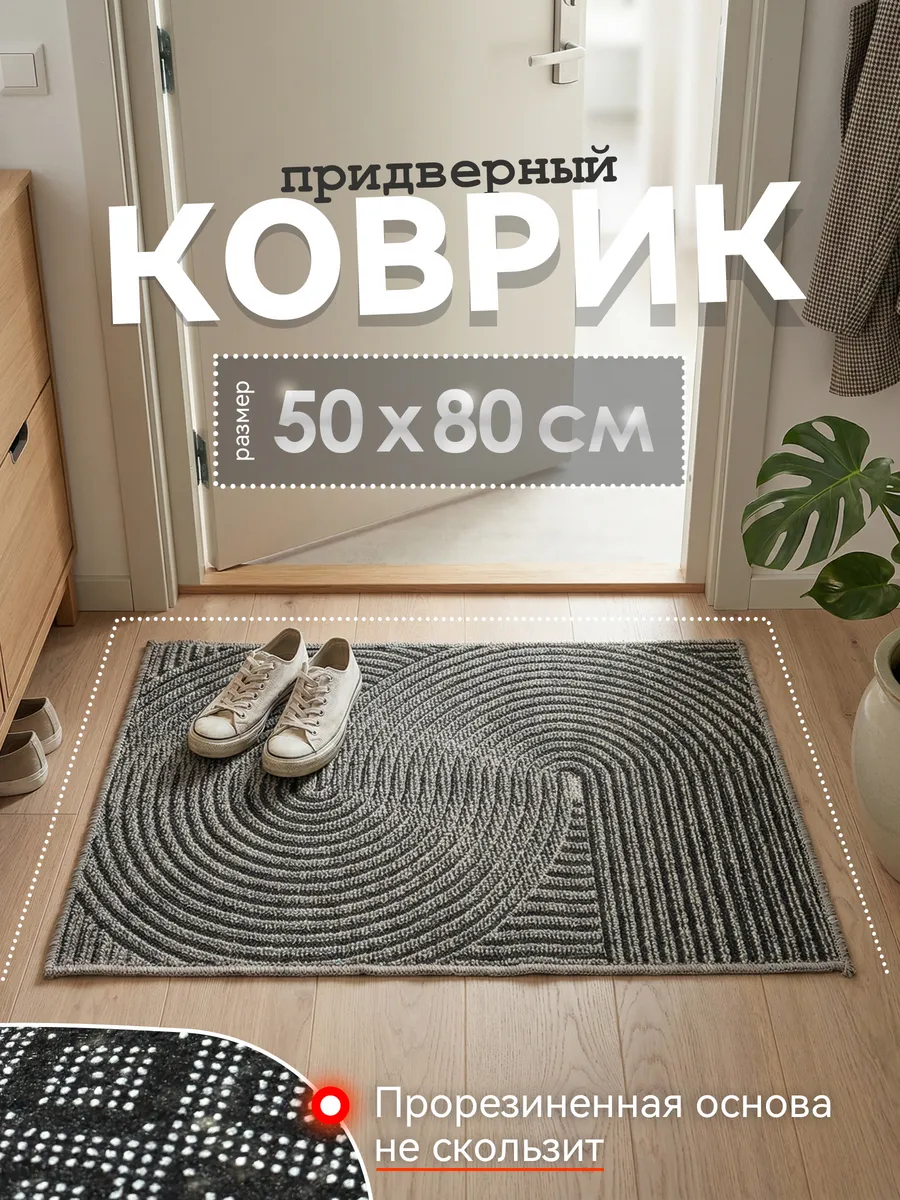 Придверный коврик 50x80 на резиновой основе