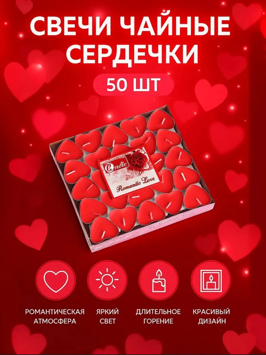 Свечи чайные сердце 50 шт