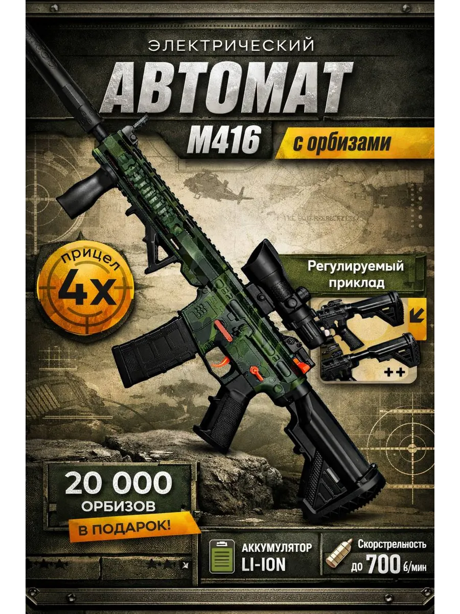 Автомат с орбизами м416 Игрушечное оружие
