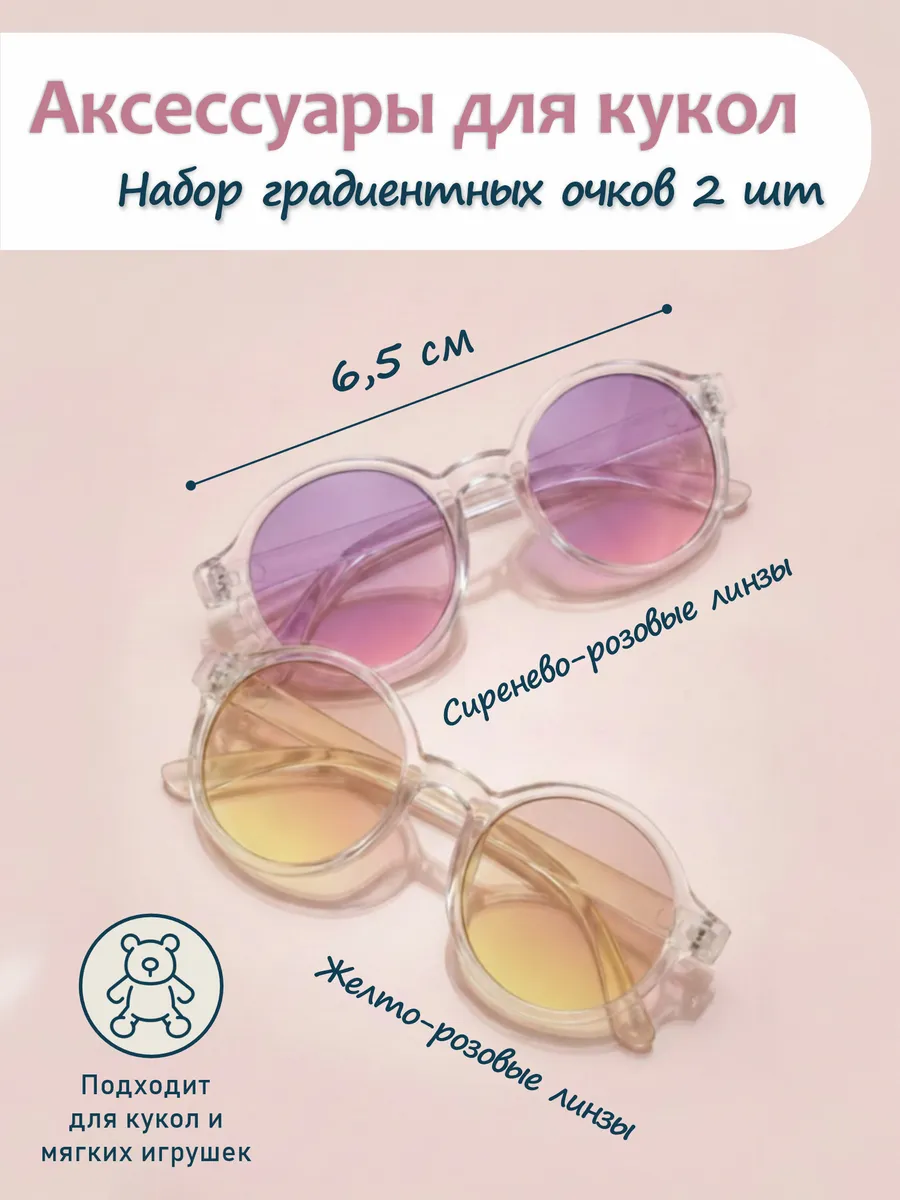 Очки для кукол 6.5 см комплект