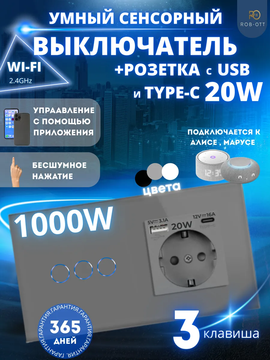 Умный выключатель сенсорный + розетка с USB+Type-C с Алисой