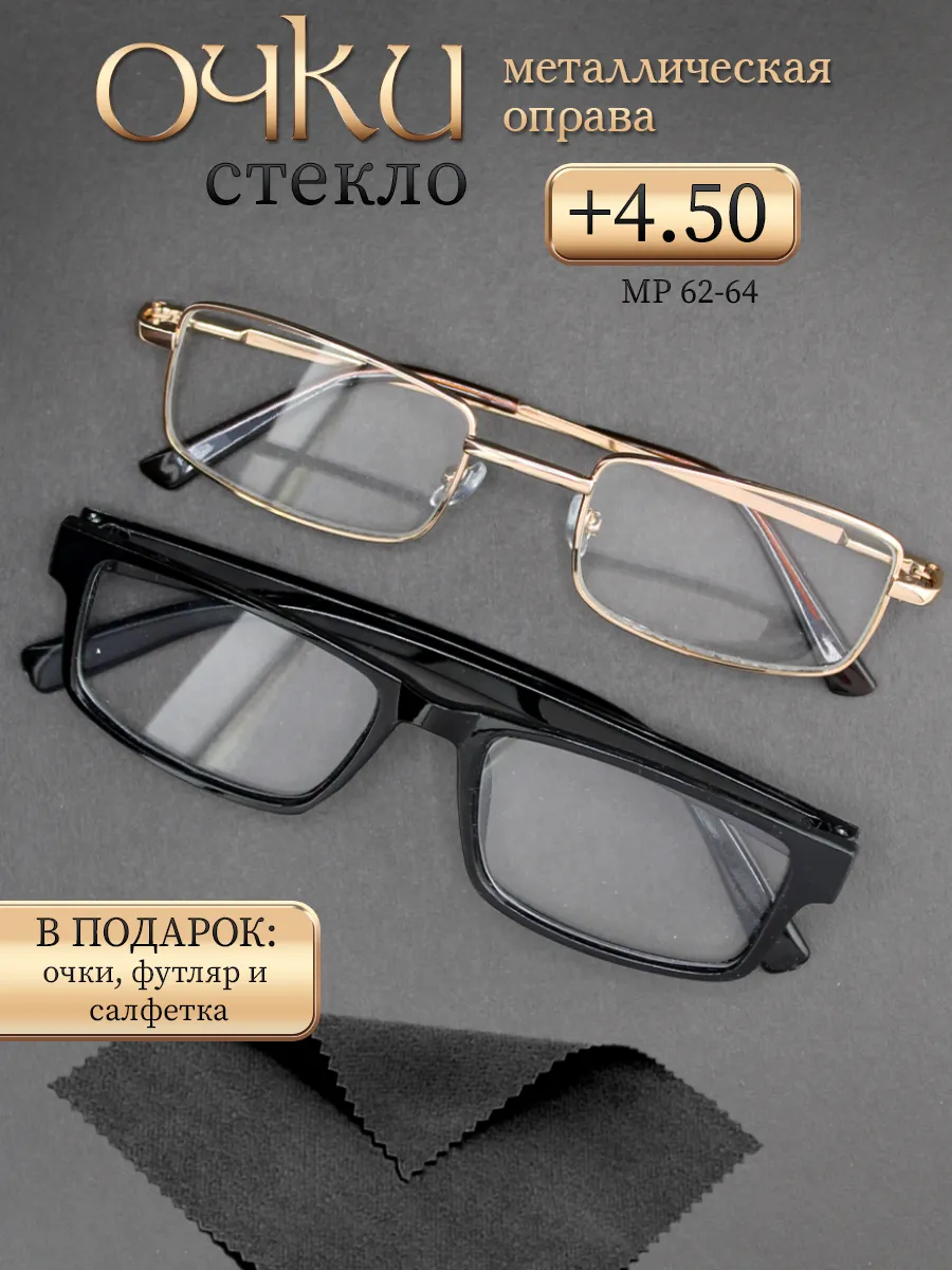 Очки для зрения +4.50 корригирующие стеклянные линзы