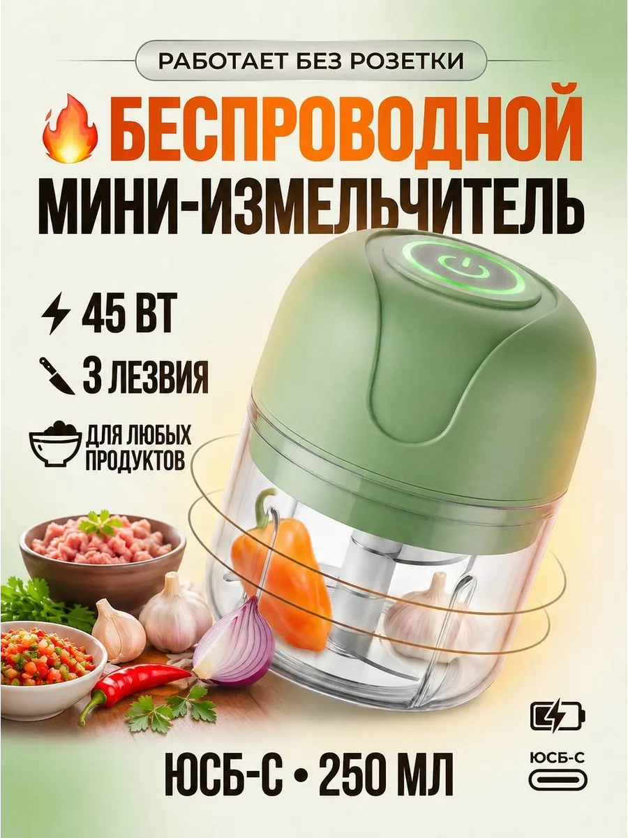 Измельчитель электрический кухонный USB