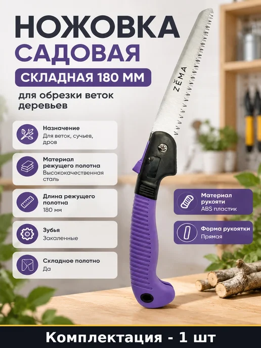 Ножовка садовая складная 180 мм для обрезки веток деревьев, вариант