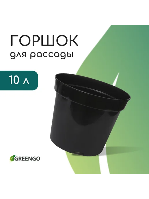 Greengo Горшок для рассады 10 литров черный пластиковый, черный, фото 4