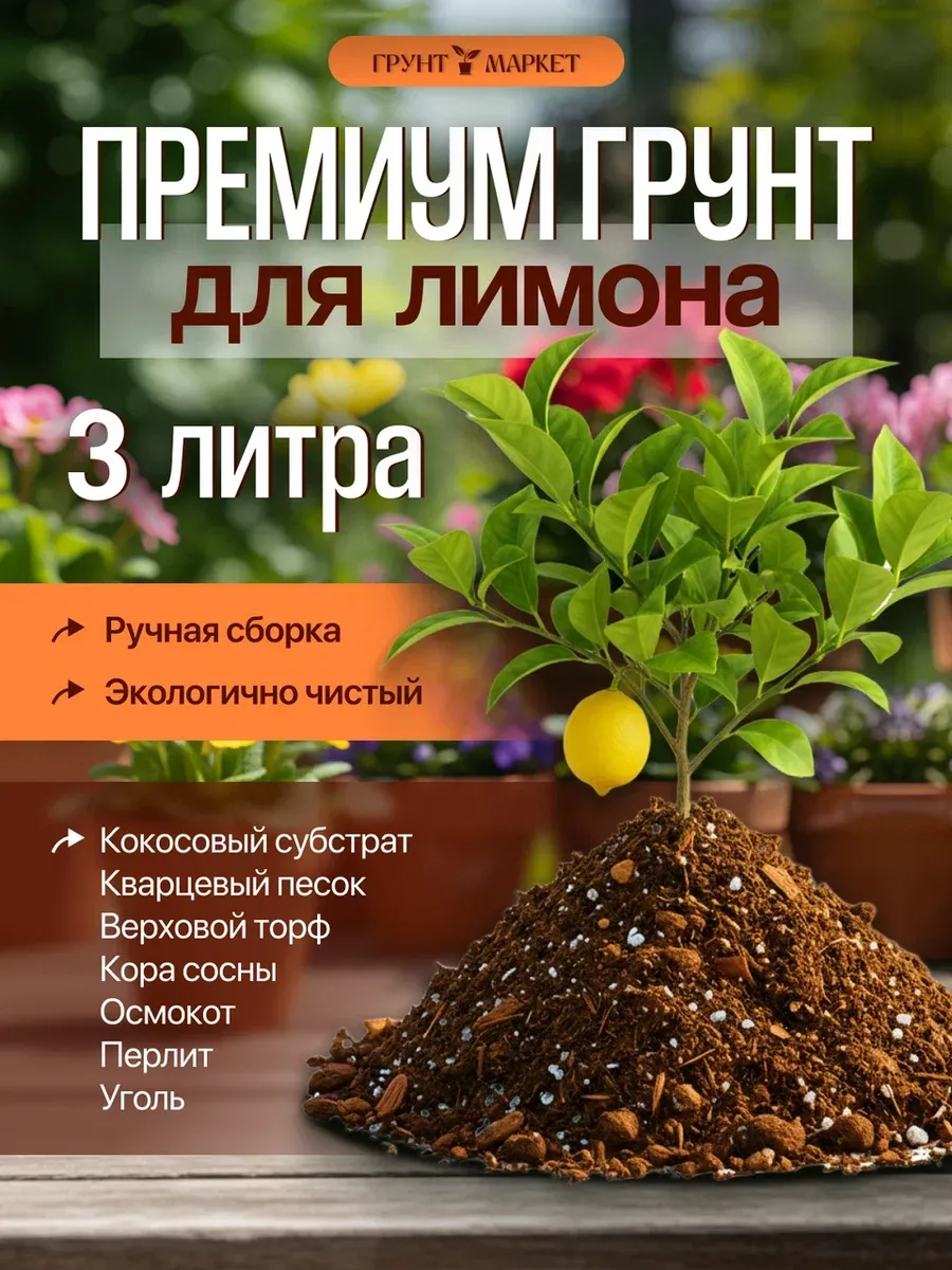 Грунт для лимона 3 литра