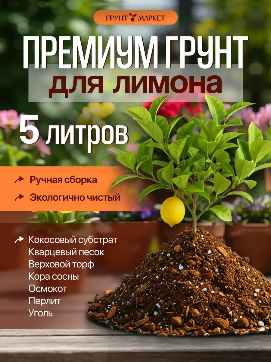 Грунт для лимона 5 литров