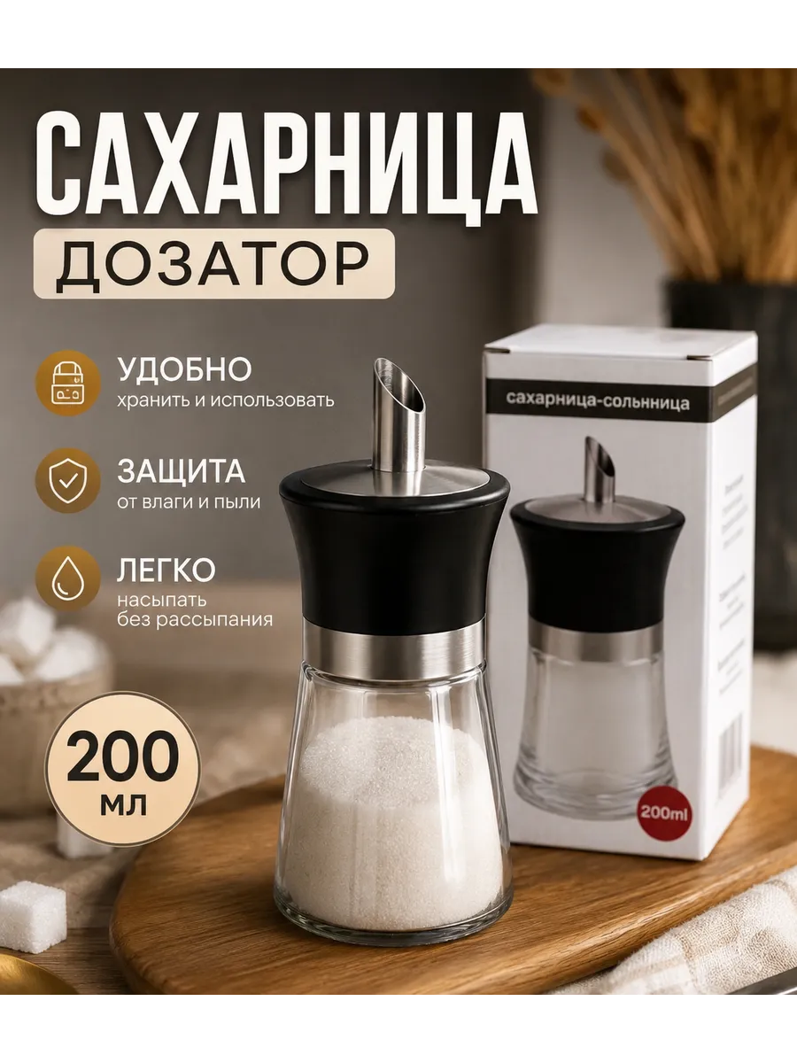 Сахарница с дозатором стеклянная 200 мл