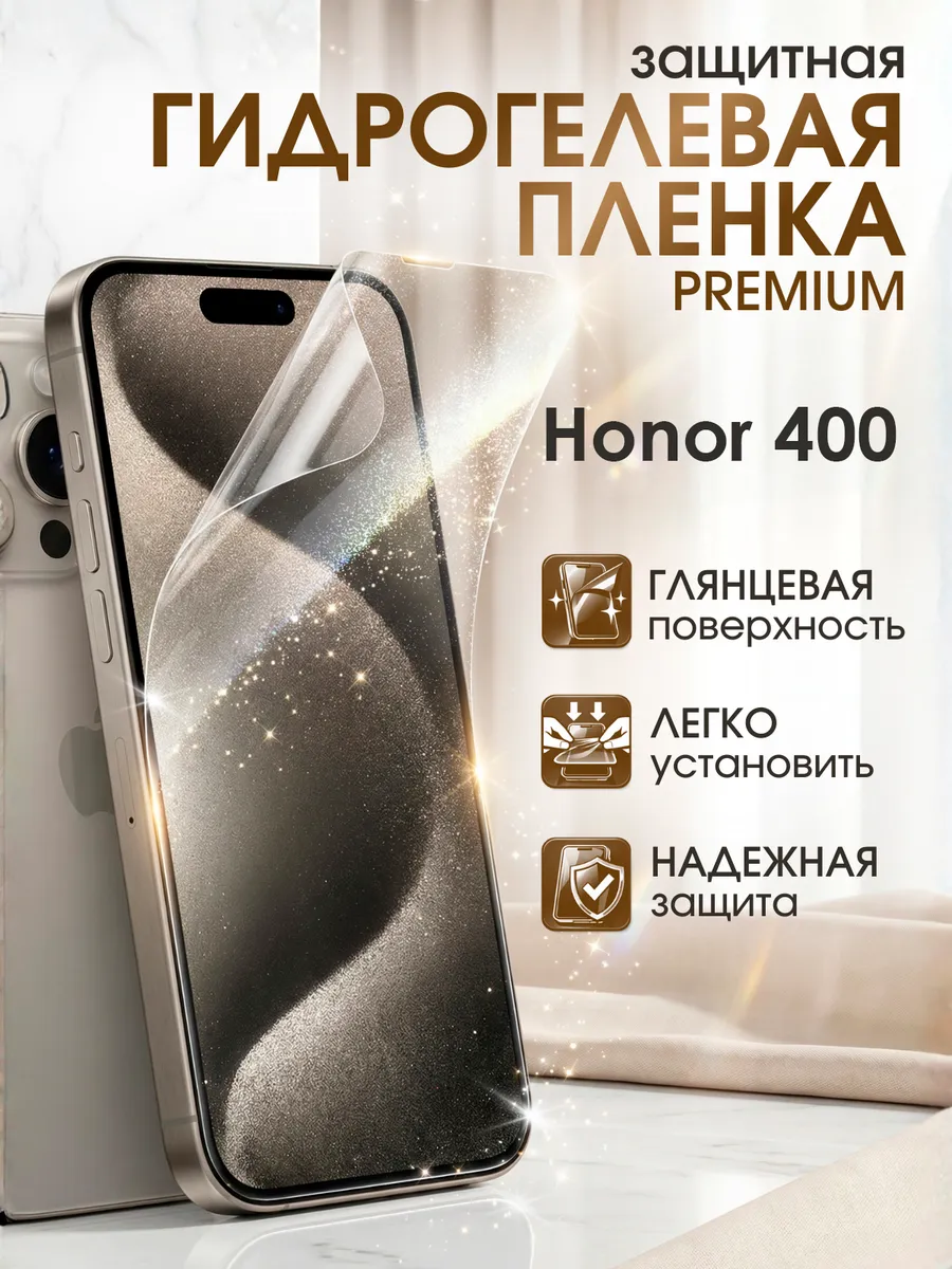 Гидрогелевая защитная пленка Honor 400 премиум