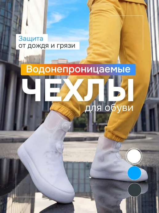 Korsale Чехлы для обуви водонепроницаемые, белый