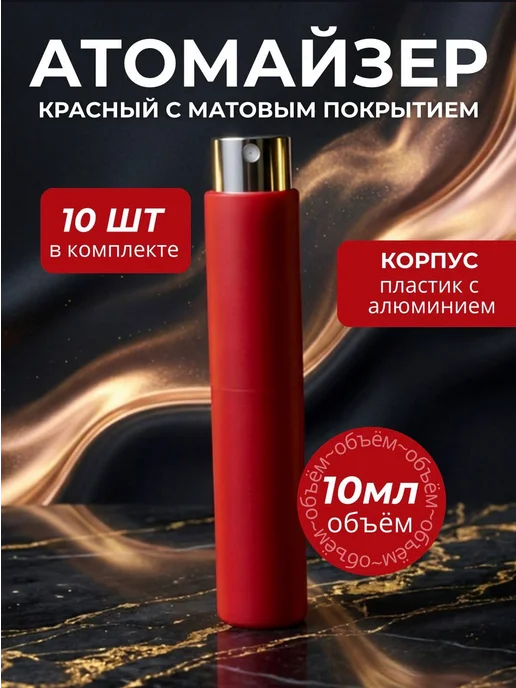 Атомайзер 10 мл. Флаконы для духов 10 мл-10 штук. Красный, 10 мл, 10 мл