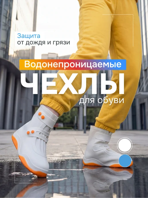 Korsale Дождевики для обуви, белый