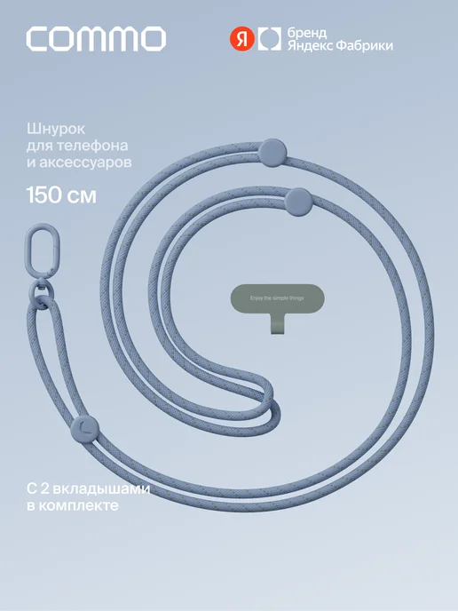 Плетёный шнурок для телефона через плечо Loop Body, 150 см, голубой