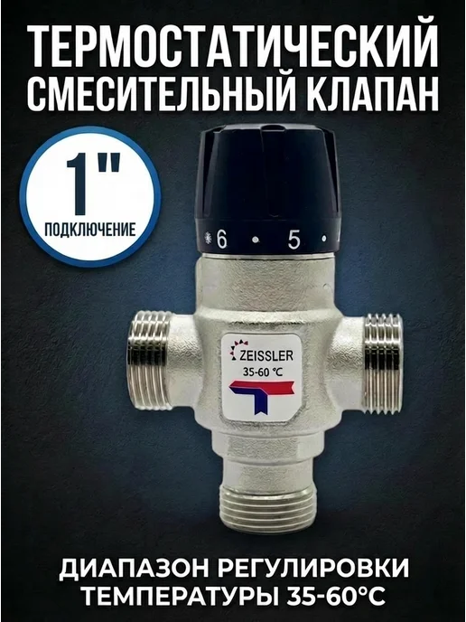 ZEISSLER Термостатический смесительный клапан 1", черный