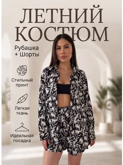 Костюм летний рубашка с шортами оверсайз