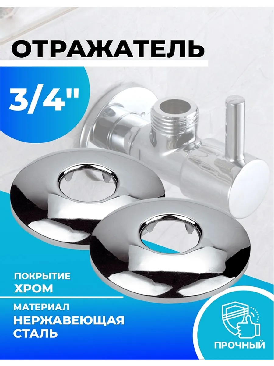 отражатель для смесителя (2 шт, 3/4", нержавеющая сталь)